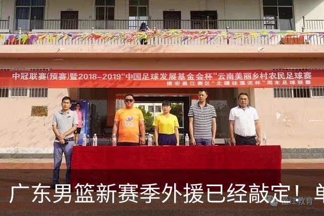 广东男篮新赛季外援已经敲定！单场39+9+8超级前锋留队，朱芳雨重点补强内线