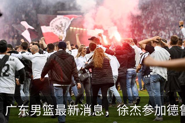 广东男篮最新消息，徐杰参加德鲁联赛，张昊终于有了新动态！