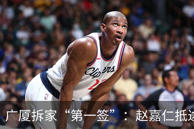 广厦拆家“第一签”：赵嘉仁抵达太原 山西男篮球迷热情接机