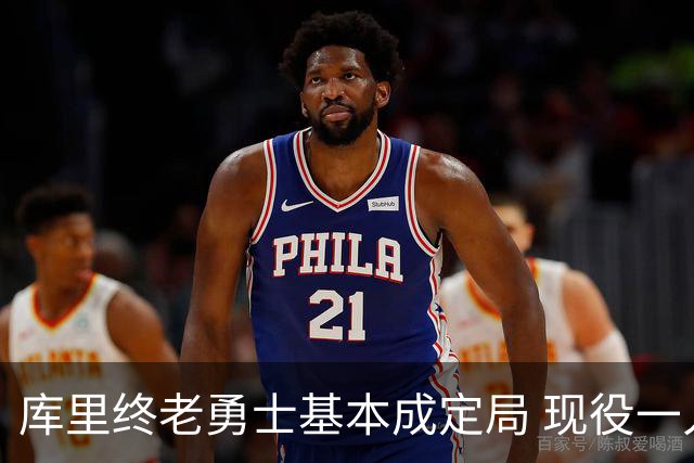 库里终老勇士基本成定局 现役一人一城还有几人坚守？