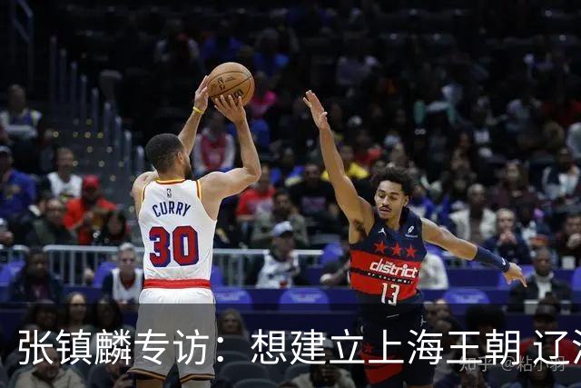 张镇麟专访：想建立上海王朝 辽沪球迷都一样都是拼了命想保护我