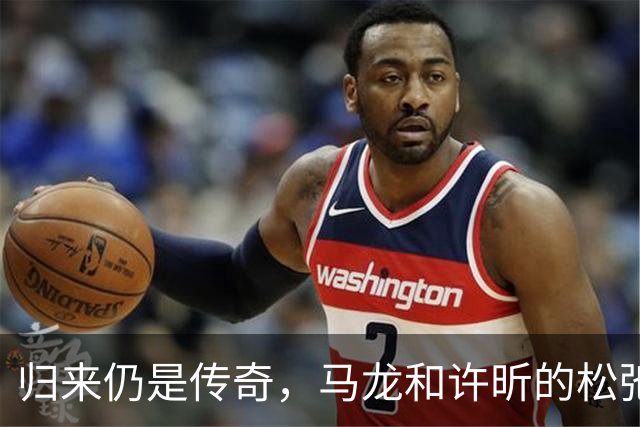 归来仍是传奇，马龙和许昕的松弛与坚韧