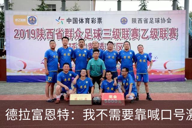 德拉富恩特：我不需要靠喊口号激励球员，日常行为就能感染他们