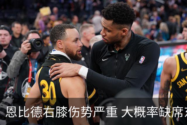 恩比德右膝伤势严重 大概率缺席东部半决赛G1