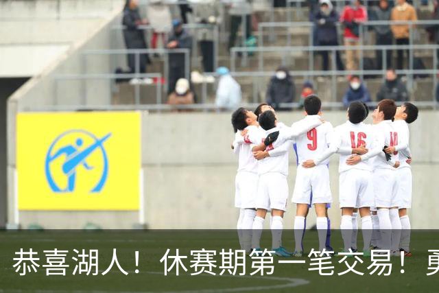 恭喜湖人！休赛期第一笔交易！勇士选秀现场内讧