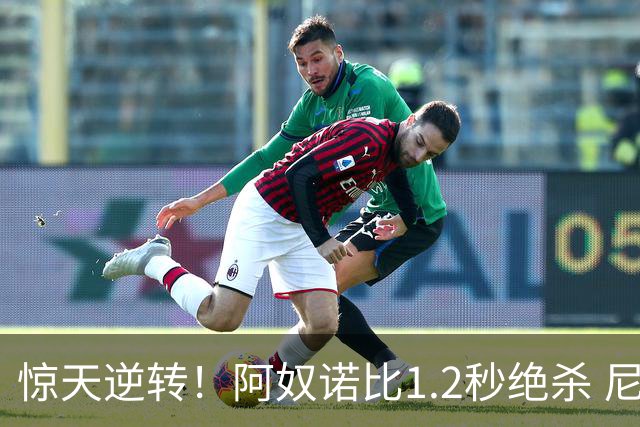惊天逆转！阿奴诺比1.2秒绝杀 尼克斯胜马刺总分3-1