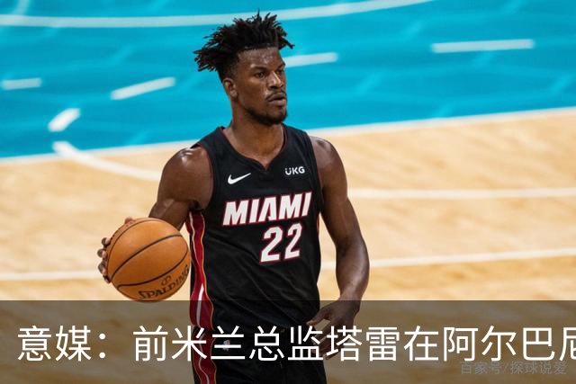 意媒：前米兰总监塔雷在阿尔巴尼亚被查，涉嫌参与前副总理的腐败