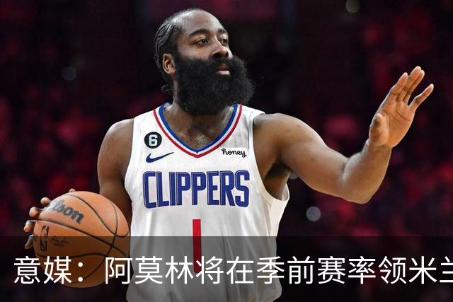意媒：阿莫林将在季前赛率领米兰对阵国米、切尔西和旧主曼联