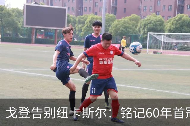 戈登告别纽卡斯尔：铭记60年首冠的辉煌与感恩