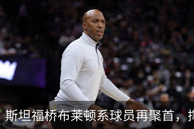 斯坦福桥布莱顿系球员再聚首，撑起切尔西战力与温情，双核成期待