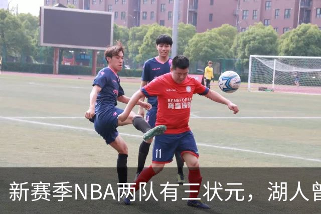 新赛季NBA两队有三状元，湖人曾组五状元，四状元阵容，当时成绩如何