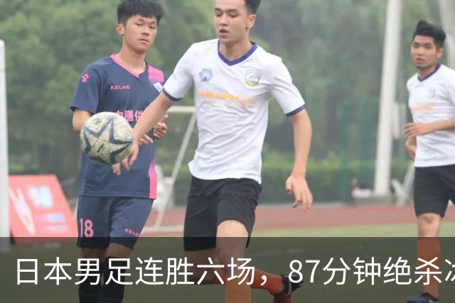 日本男足连胜六场，87分钟绝杀冰岛，备战世界杯气势如虹！