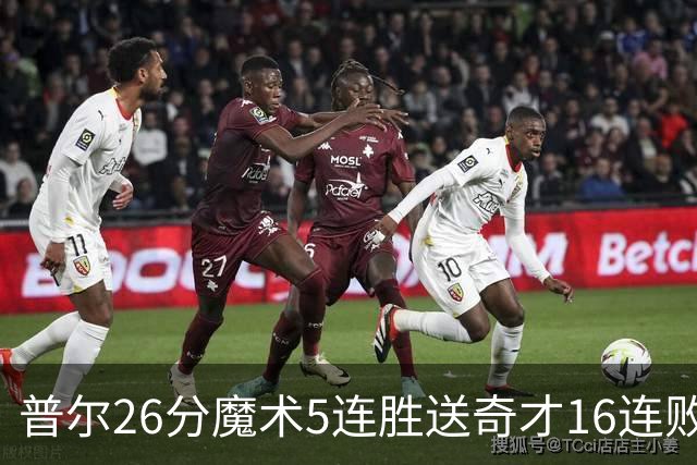 普尔26分魔术5连胜送奇才16连败 老鹰力克骑士