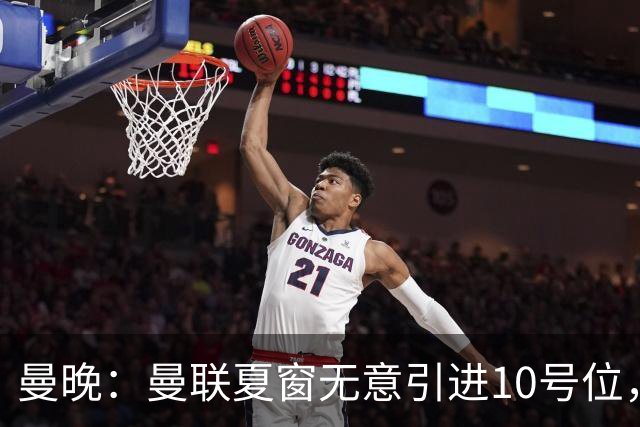 曼晚：曼联夏窗无意引进10号位，队内多人可胜任