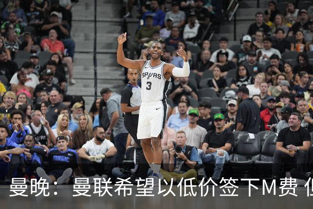 曼晚：曼联希望以低价签下M费 但热刺的加入可能会引发价格战