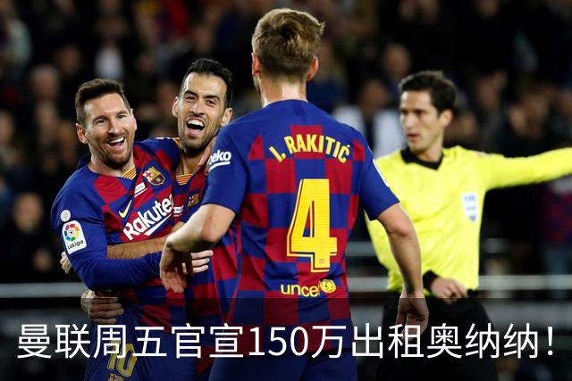 曼联周五官宣150万出租奥纳纳！拒绝让他当替补原因曝光，预计最终免费走人