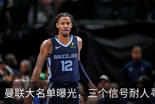 曼联大名单曝光，三个信号耐人寻味周五晚上，曼联全队从曼彻斯特飞抵斯德哥科