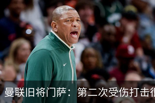 曼联旧将门萨：第二次受伤打击很大 卡里克有出色战绩我不意外