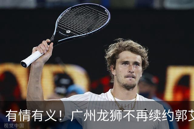 有情有义！广州龙狮不再续约郭艾伦，未来动向成谜！