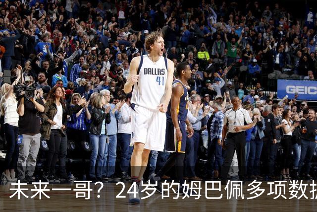 未来一哥？24岁的姆巴佩多项数据超越同期的梅罗