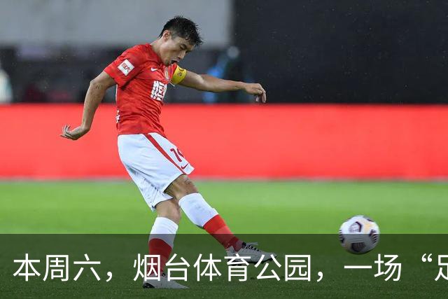 本周六，烟台体育公园，一场“足球+美食+好品+文化”的全民狂欢即将点燃！