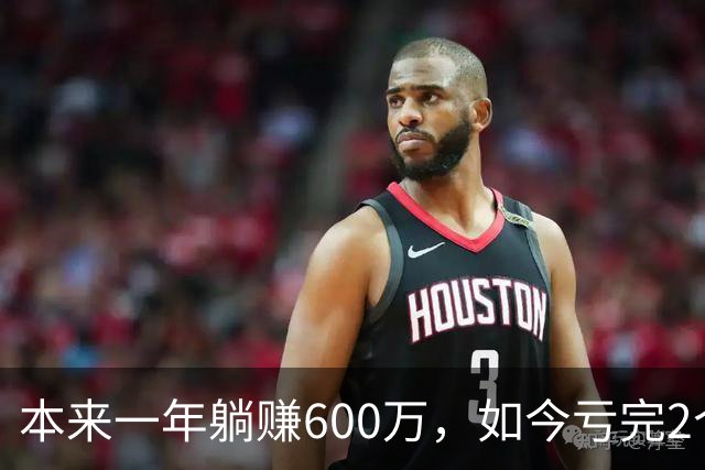 本来一年躺赚600万，如今亏完2个亿
