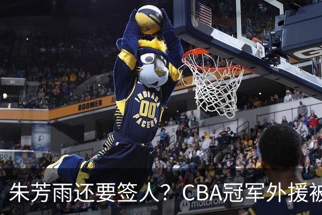 朱芳雨还要签人？CBA冠军外援被广东队看中，全联盟最强得分机器