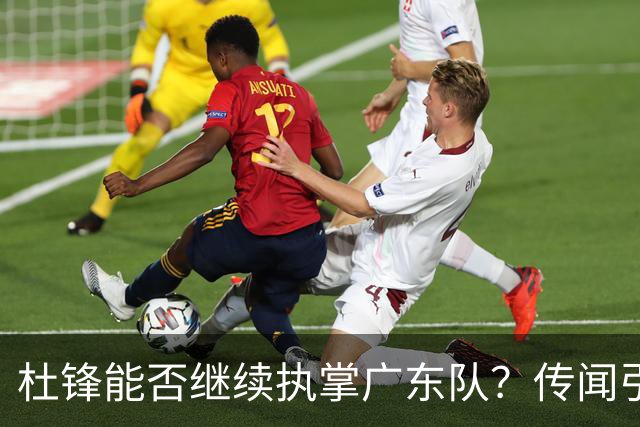 杜锋能否继续执掌广东队？传闻引发球迷期待与担忧