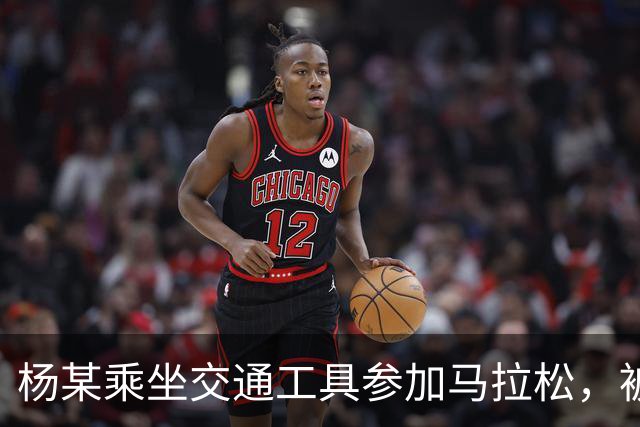 杨某乘坐交通工具参加马拉松，被禁赛三年