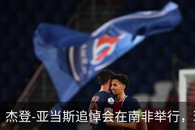 杰登-亚当斯追悼会在南非举行，球员生前曾梦想为利物浦效力