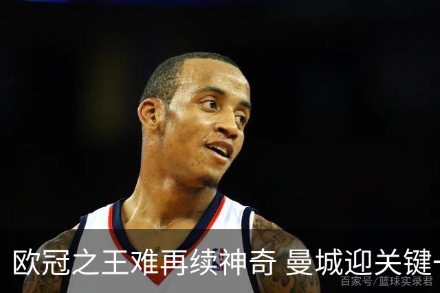 欧冠之王难再续神奇 曼城迎关键一周或双喜临门