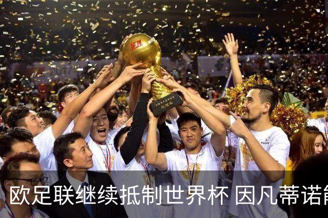欧足联继续抵制世界杯 因凡蒂诺能熬到“点球大战”吗？