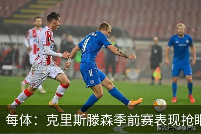 每体：克里斯滕森季前赛表现抢眼，有望成巴萨防线重臣