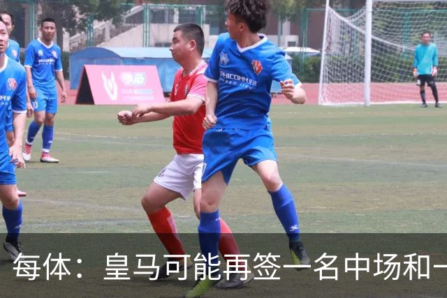 每体：皇马可能再签一名中场和一名中卫