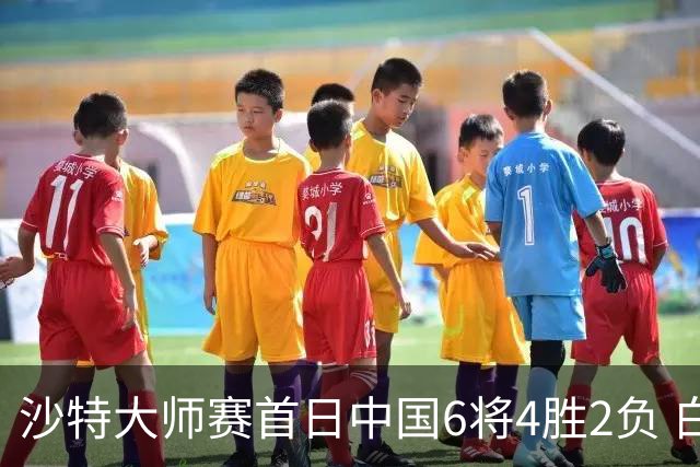 沙特大师赛首日中国6将4胜2负 白雨露输德比出局