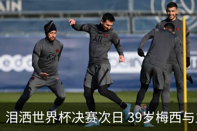 泪洒世界杯决赛次日 39岁梅西与主帅斯卡洛尼双双暗示告别
