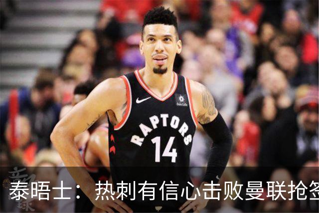 泰晤士：热刺有信心击败曼联抢签M费，并且同时在追托纳利