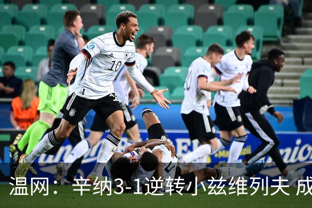 温网：辛纳3-1逆转小兹维列夫 成功卫冕夺生涯第五冠