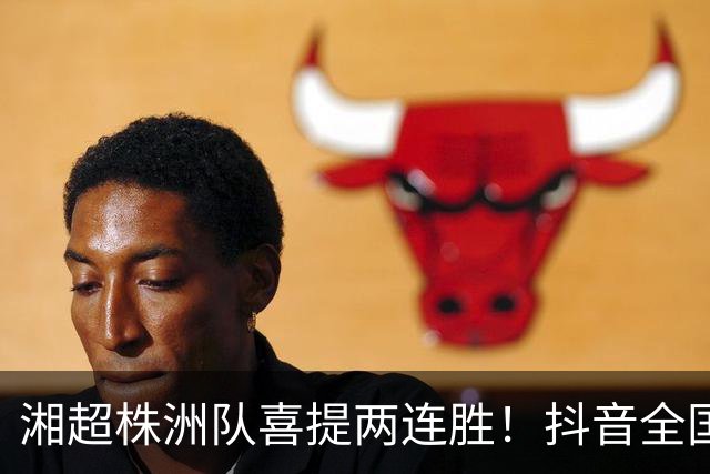 湘超株洲队喜提两连胜！抖音全国榜六！