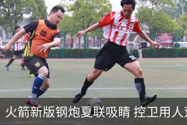 火箭新版钢炮夏联吸睛 控卫用人荒终于有救了？