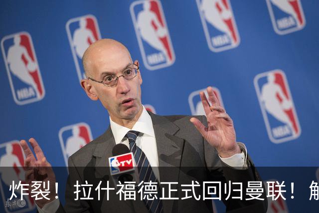 炸裂！拉什福德正式回归曼联！解约条款曝光