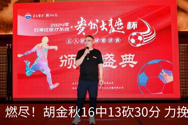燃尽！胡金秋16中13砍30分 力挽狂澜延续冠军悬念