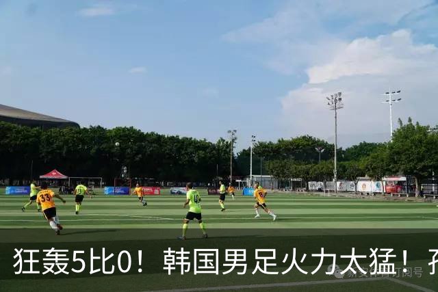 狂轰5比0！韩国男足火力太猛！孙兴慜状态火热，复仇五星巴西？