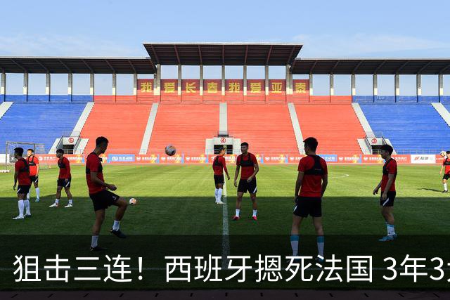 狙击三连！西班牙摁死法国 3年3大赛过不去的半决赛