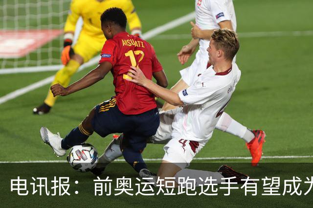 电讯报：前奥运短跑选手有望成为阿森纳队医，曾在森林、维拉任职