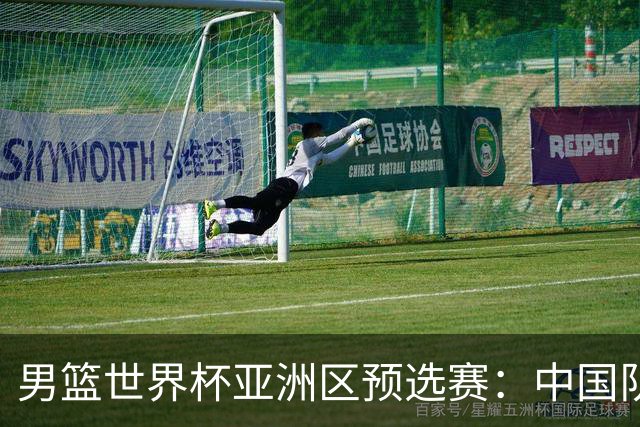 男篮世界杯亚洲区预选赛：中国队胜中国台北队