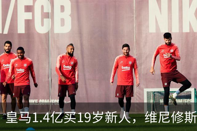皇马1.4亿买19岁新人，维尼修斯要走就走吧皇马又砸了1.4亿欧元