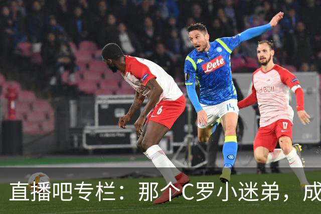 直播吧专栏：那个C罗小迷弟，成为绝杀阿根廷的致命"鲨鱼"