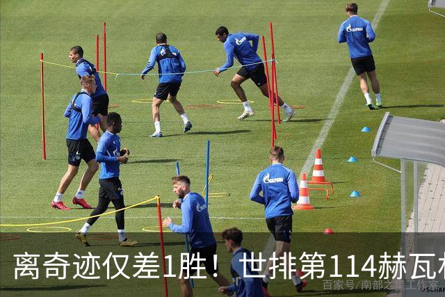 离奇迹仅差1胜！世排第114赫瓦林斯卡法网连赢9场+4次送蛋