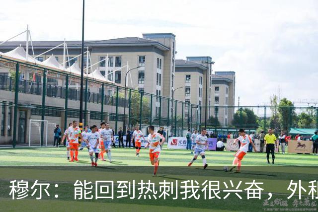 穆尔：能回到热刺我很兴奋，外租回来后我成为了更好的球员